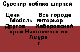 Сувенир собака шарпей › Цена ­ 150 - Все города Мебель, интерьер » Другое   . Хабаровский край,Николаевск-на-Амуре г.